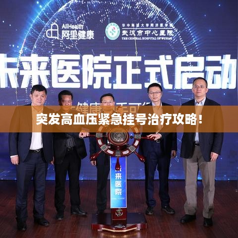 突發(fā)高血壓緊急掛號治療攻略！