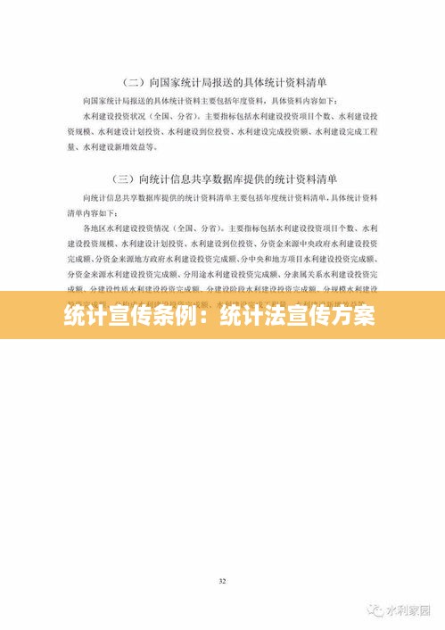統(tǒng)計(jì)宣傳條例：統(tǒng)計(jì)法宣傳方案 