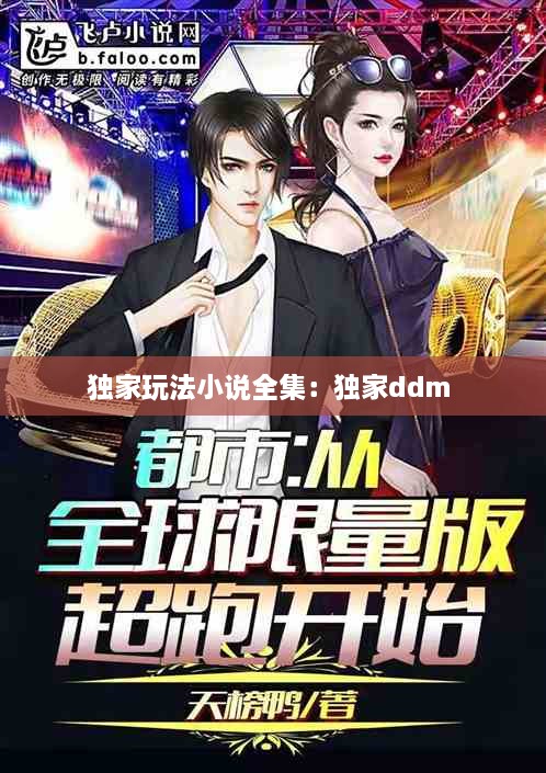 獨家玩法小說全集：獨家ddm 