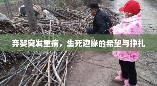 棄嬰突發(fā)重病，生死邊緣的希望與掙扎