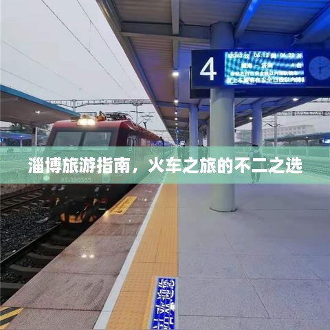 淄博旅游指南，火車之旅的不二之選