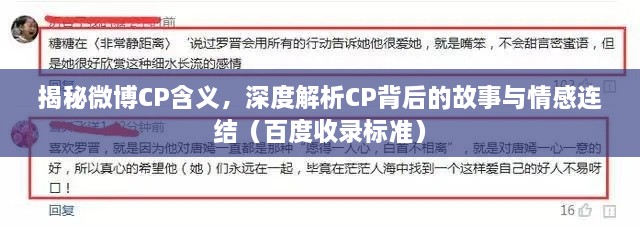 揭秘微博CP含義，深度解析CP背后的故事與情感連結(jié)（百度收錄標(biāo)準(zhǔn)）