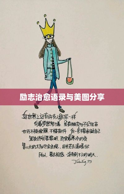 勵(lì)志治愈語錄與美圖分享