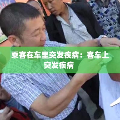 乘客在車?yán)锿话l(fā)疾?。嚎蛙嚿贤话l(fā)疾病 