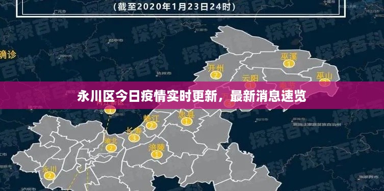 永川區(qū)今日疫情實(shí)時(shí)更新，最新消息速覽