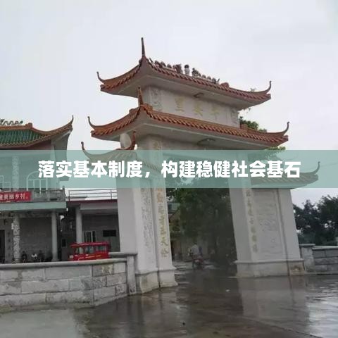 落實(shí)基本制度，構(gòu)建穩(wěn)健社會(huì)基石