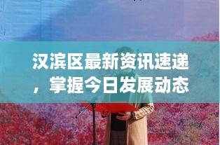 漢濱區(qū)最新資訊速遞，掌握今日發(fā)展動態(tài)，洞悉漢濱區(qū)要聞