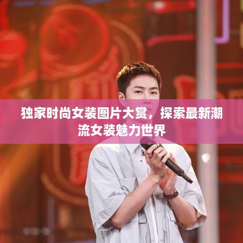 獨家時尚女裝圖片大賞，探索最新潮流女裝魅力世界