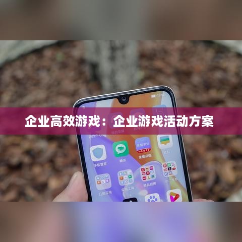 企業(yè)高效游戲：企業(yè)游戲活動方案 