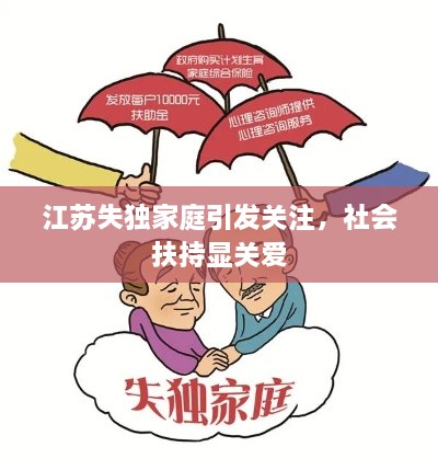 江蘇失獨家庭引發(fā)關(guān)注，社會扶持顯關(guān)愛