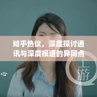 知乎熱議，深度探討通訊與深度報道的異同點