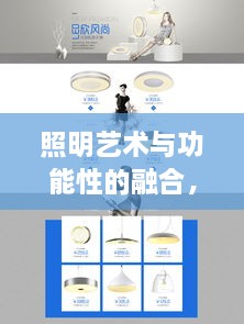 照明藝術(shù)與功能性的融合，燈具專題頁設(shè)計展現(xiàn)風采