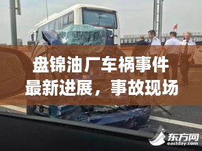 盤錦油廠車禍事件最新進展，事故現(xiàn)場、傷亡情況一覽