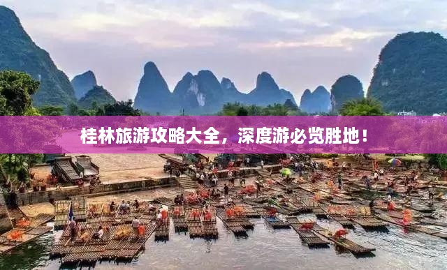 桂林旅游攻略大全，深度游必覽勝地！