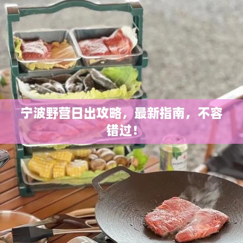 寧波野營(yíng)日出攻略，最新指南，不容錯(cuò)過(guò)！