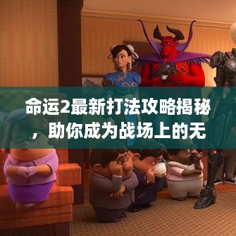 命運(yùn)2最新打法攻略揭秘，助你成為戰(zhàn)場(chǎng)上的無(wú)敵王者！
