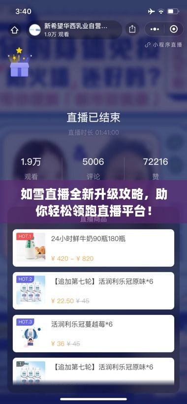 如雪直播全新升級攻略，助你輕松領跑直播平臺！