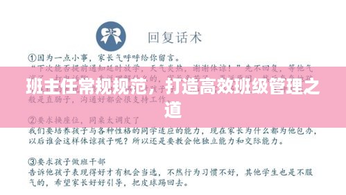 班主任常規(guī)規(guī)范，打造高效班級管理之道