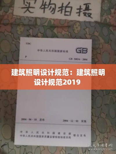建筑照明設(shè)計(jì)規(guī)范：建筑照明設(shè)計(jì)規(guī)范2019 