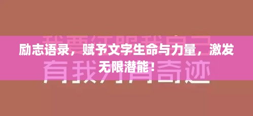 勵(lì)志語錄，賦予文字生命與力量，激發(fā)無限潛能！