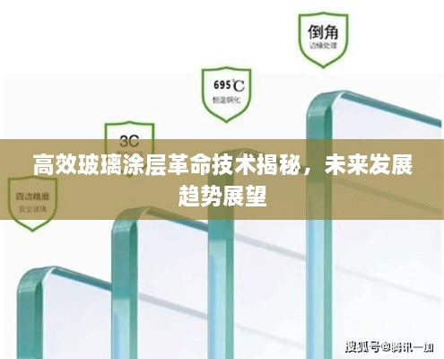高效玻璃涂層革命技術(shù)揭秘，未來發(fā)展趨勢展望