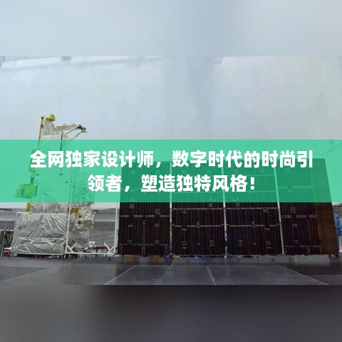 全網(wǎng)獨(dú)家設(shè)計(jì)師，數(shù)字時(shí)代的時(shí)尚引領(lǐng)者，塑造獨(dú)特風(fēng)格！