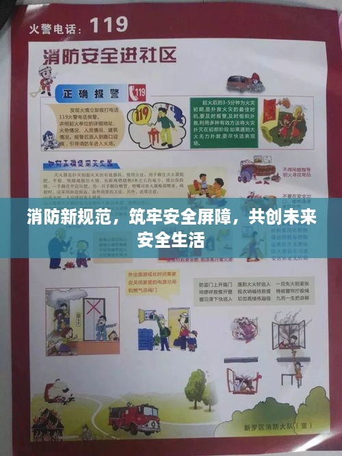 消防新規(guī)范，筑牢安全屏障，共創(chuàng)未來安全生活