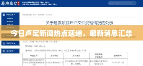 今日盧定新聞熱點速遞，最新消息匯總