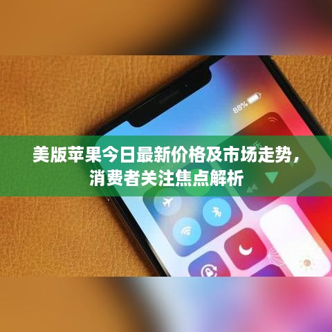 美版蘋果今日最新價格及市場走勢，消費者關注焦點解析