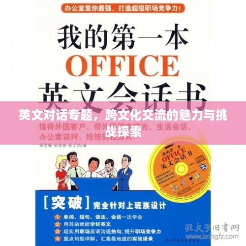 英文對話專題，跨文化交流的魅力與挑戰(zhàn)探索