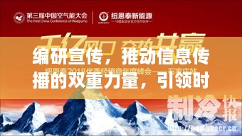 編研宣傳，推動信息傳播的雙重力量，引領(lǐng)時(shí)代風(fēng)潮！
