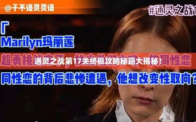 通靈之戰(zhàn)第17關(guān)終極攻略秘籍大揭秘！