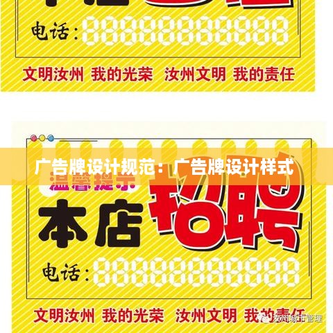 廣告牌設(shè)計規(guī)范：廣告牌設(shè)計樣式 