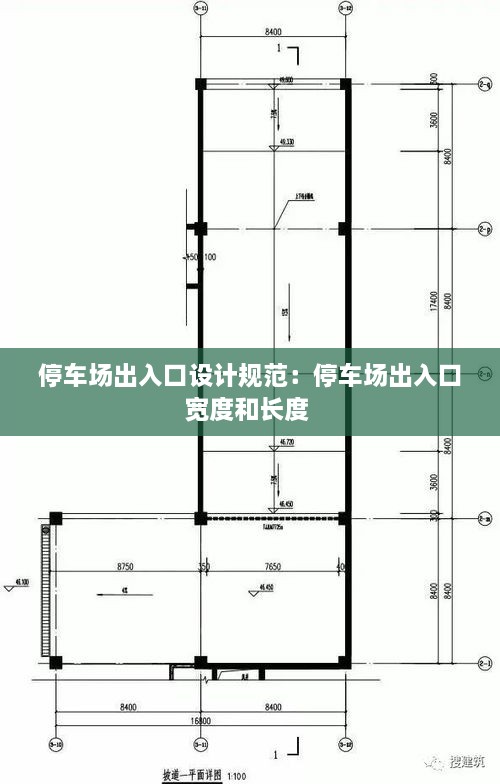 停車場(chǎng)出入口設(shè)計(jì)規(guī)范：停車場(chǎng)出入口寬度和長(zhǎng)度 