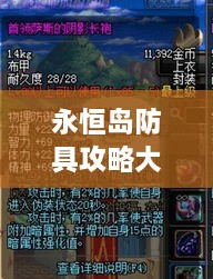 永恒島防具攻略大全，最新裝備指南與圖片展示