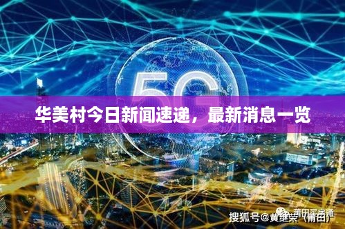 華美村今日新聞速遞，最新消息一覽