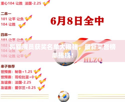 罰罪演員獲獎(jiǎng)名單大揭秘，最新榮譽(yù)榜單揭曉！