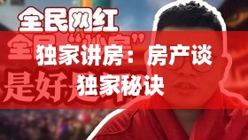 獨(dú)家講房：房產(chǎn)談獨(dú)家秘訣 