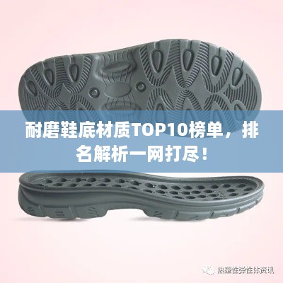 耐磨鞋底材質(zhì)TOP10榜單，排名解析一網(wǎng)打盡！