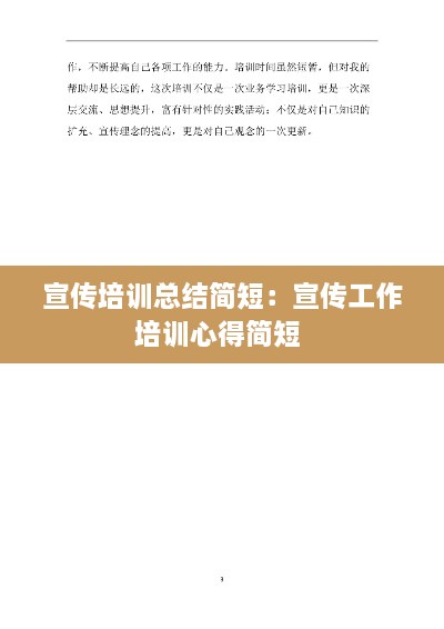 宣傳培訓(xùn)總結(jié)簡短：宣傳工作培訓(xùn)心得簡短 