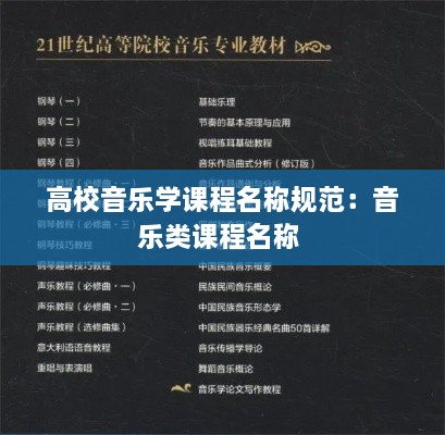 高校音樂學課程名稱規(guī)范：音樂類課程名稱 