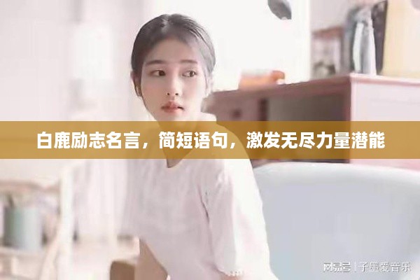 白鹿勵志名言，簡短語句，激發(fā)無盡力量潛能