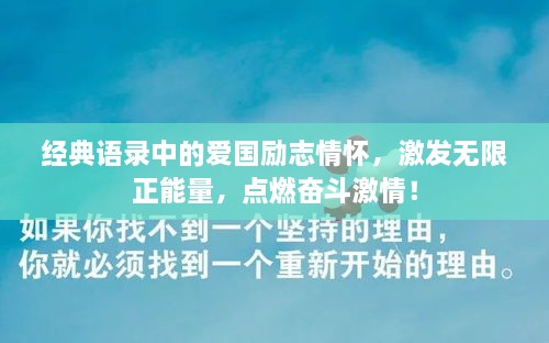 經(jīng)典語錄中的愛國勵(lì)志情懷，激發(fā)無限正能量，點(diǎn)燃奮斗激情！