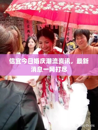信宜今日婚慶潮流資訊，最新消息一網(wǎng)打盡