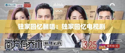 獨家回憶翻唱：獨家回憶電視劇 