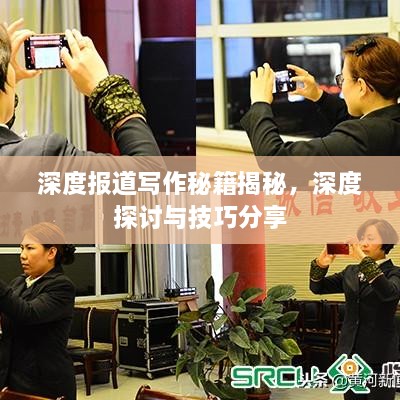 深度報道寫作秘籍揭秘，深度探討與技巧分享