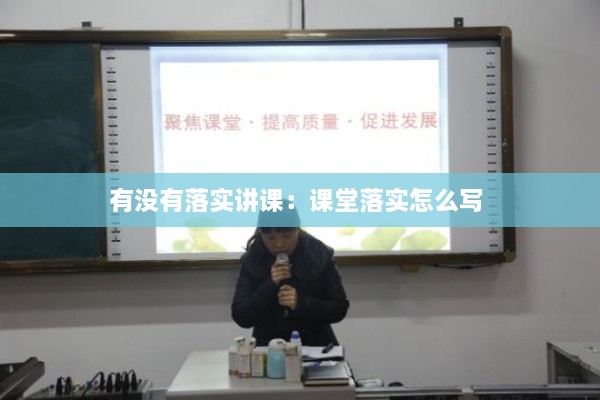 有沒有落實(shí)講課：課堂落實(shí)怎么寫 