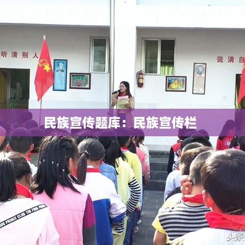 民族宣傳題庫：民族宣傳欄 