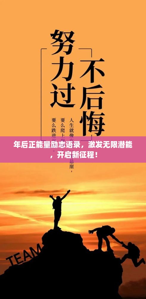 年后正能量勵志語錄，激發(fā)無限潛能，開啟新征程！