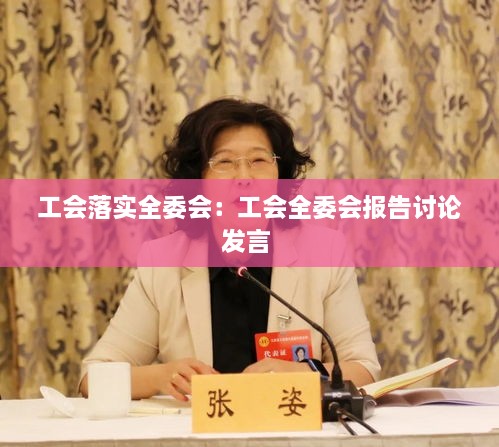 工會(huì)落實(shí)全委會(huì)：工會(huì)全委會(huì)報(bào)告討論發(fā)言 